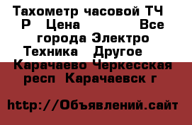 Тахометр часовой ТЧ-10Р › Цена ­ 15 000 - Все города Электро-Техника » Другое   . Карачаево-Черкесская респ.,Карачаевск г.